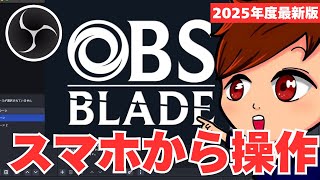 【2025年度最新】OBSはスマホから遠隔操作できる！？便利アプリ「OBS Blade」の使い方を紹介します！！【OBS初心者向け使い方講座】