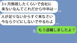 【LINE】東大卒の上司に中卒と見下され3か月も無視された→退職すると一週間後、「出社しろ！社長がキレてる！」と100件を超える着信があったけど同じく無視してやったらｗ