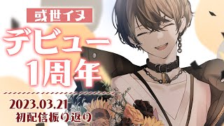 【#或世イヌ1周年】笑ったら負け！初配信を同時視聴したり雑談したり！【或世イヌ/Neo-Porte】