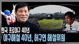 프로야구 해설 40년, 허구연 위원이 말하는 '한국야구의 터닝 포인트' 그리고 최고의 선수