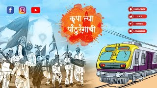 विठ्ठल पाहूणा आला माझ्या घरा | vitthal pahuna aala majhya ghara | Mumbai Local Train Bhajan