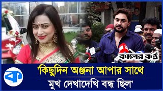 মৃ'ত্যুর আগে অভিশাপ দেয়ার মতো নায়িকা উনি না জয় চৌধুরী |  Anjana Sultana Joy Chowdhury | Kaler Kantho