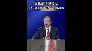 与其在婚姻中追求平等,不如在婚姻里成就彼此丨传统文化丨国学丨国学智慧 丨曾仕强