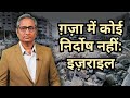 ग़ज़ा में सब हमास हैं, नागरिक नहीं- इज़राइल | Israel-Gaza Saga: Day 11