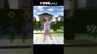 《櫻花校園模擬器》：櫻校變裝✨#求流量 #櫻花校園 #sakuraschoolsimulator #sakura #求火 #short #shorts@Sakura-23