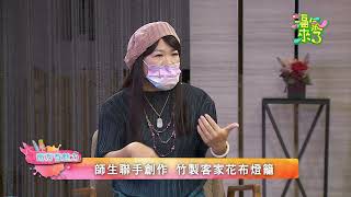 徜徉藝術創作世界｜2022《福氣來了 南方有魅力》南方篇5 EP98