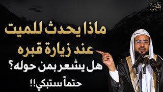 ماذا يحدث للميت عند زيارة قبره؟ هل يشعر بمن حوله .. حتماً ستبكي محاضرة خطيرة .. محمد بن علي الشنقيطي