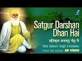 Satgur Darshan Dhan Hai | Bhai Satnam Singh Ji Koharka | Hazuri Ragi | 550 Saal Guru Nanak Dev Ji