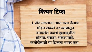 किचन टिप्स | Kitchen tips | स्वयंपाक लवकर होण्यासाठी काही उपाय