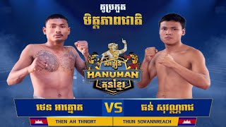 - ថេន អាត្នោត 🇰🇭 vs 🇰🇭 ធន់ សុវណ្ណរាជ