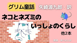 【朗読】グリム童話「ネコとネズミのいっしょのくらし」「ホレおばあさん」「マリアの子ども」矢崎源九郎訳　　朗読・あべよしみ