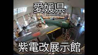 愛媛県　愛南町　紫電改展示館