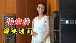 女人们出去潇洒，凭什么最后要老实人埋单！盘点接盘侠爆笑合集