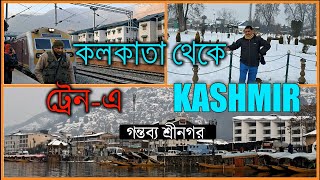 ট্রেন এ কাশ্মীর | শীতকালে কলকাতা থেকে কাশ্মীর | Kashmir Tour Full Guide | Banihal to Srinagar Train