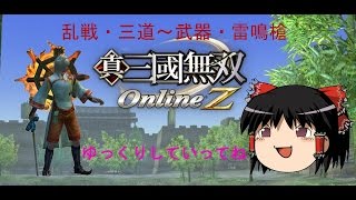 真・三国無双オンラインZ ゆっくり実況動画～乱戦～