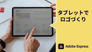 【Adobe Express】タブレットでロゴづくり