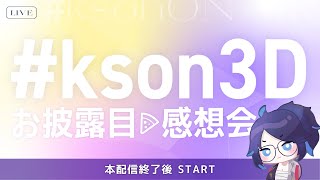 LIVE｜#kson3D お披露目配信後 感想会【夢乃ほのか/Vtuber】