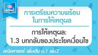 การให้เหตุผล : 1.3 บทกลับของประโยคเงื่อนไข