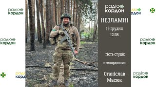 НЕЗЛАМНІ - Станіслав Масюк