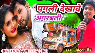 #Video | Pagali Dekhabe Agarbatti | पगली देखावे अगरबत्ती | #trolley_song #bhojpuri #bittugareeb