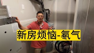 加拿大卡尔加里移民生活新房的烦恼关于氡气减排的问题