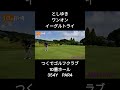 【ワンオン】 イーグルトライ バーディ ゴルフ ＃golf つくでゴルフクラブ