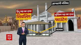 Gyanvapi Masjid EXPLAINED VIA ANIMATION: कहां मिला है शिवलिंग? | ABP News