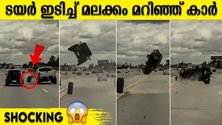 ഊരിത്തെറിച്ച ടയര്‍ ഇടിച്ച് വായുവില്‍ ഉയര്‍ന്ന് പൊങ്ങി തകർന്ന് കാര്‍ 😲 | Newsglitz