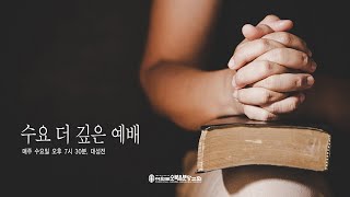 2023.4.19(수) 상 주시는 이 - 김성진 목사 [수요 더 깊은 예배]