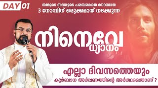 എല്ലാ ദിവസത്തെയും കുർബാന അർപ്പണത്തിന്റെ അർത്ഥമെന്താണ് | നിനെവേ ധ്യാനം | DAY 1  NINAVE | ShalomTV