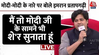 Sahitya Aaj Tak के मंच पर लगे मोदी-मोदी के नारे तो Imran Pratapgarhi ने दिया जवाब |Aaj Tak News LIVE