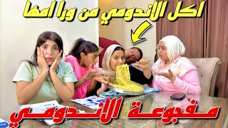 بنت صغيرة مفجوعة اكبر طبق اندومي داخل الدرس - شوف حصل ايه !!