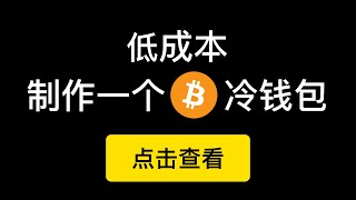 如何用闲置手机低成本做一个以太坊冷钱包，并演示如何通过imtoken钱包进行签名来实现冷钱包转账。比特币也可以实现，其余链未测。（第241期）