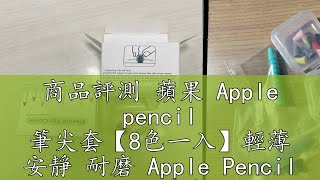 商品評測 蘋果 Apple pencil 筆尖套【8色一入】輕薄 安靜 耐磨 Apple Pencil 1/2代 筆尖保護套