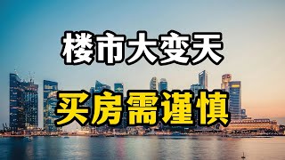 楼市大变天？未来几年买房的老百姓，要谨记四个忠告