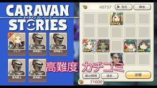 Caravan Stories ロディ4話：カチコミ クリア