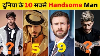 दुनिया के 10 सबसे हैंडसम आदमी || Top 10 Most Handsome Mans in the world in 2022 || top list