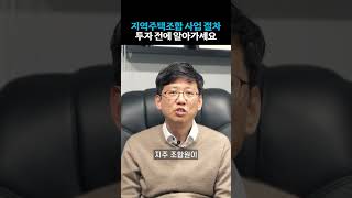 지역주택조합 사업 절차, 최소한 이 내용은 알고 투자하세요