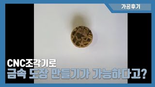 금속도장 CNC조각기로 만들기