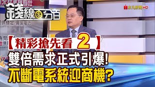 精彩搶先看2【錢線百分百】20231002《雙倍需求正式引爆!不斷電系統迎商機?》│非凡財經新聞│