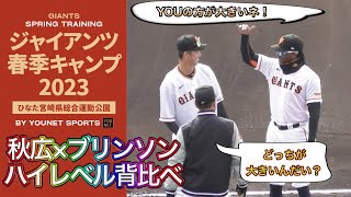 【ツインタワー】秋広優人とブリンソンの背比べ【原監督】