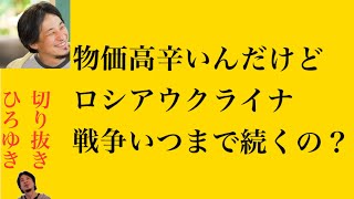 hiroyukiひろゆき切り抜き2024/6/18放送物価高辛いんだけどロシアウクライナ戦争いつまで続くの？