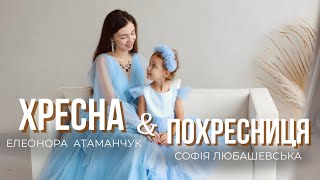 ХРЕСНА і ПОХРЕСНИЦЯ - Елеонора Атаманчук \u0026 Софія Любашевська