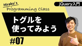 jQuery入門 #7 toggleメソッドで要素を消したり出したりしてみよう！