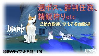 【原神】＃301　【参加型】週ボス、評判任務、秘境etc