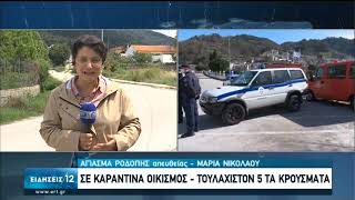 Ροδόπη : Σε καραντίνα οικισμός - τουλάχιστον 5 νέα κρούσματα | 17/06/2020 | ΕΡΤ