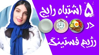 رژیم فستینگ و ۵ اشتباه رایج | Fasting diet and 5 common mistakes