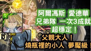 【預先打　約定之日的到來】阿爾馮斯 愛德華 兄弟隊 一次3成就 超穩定 ！！！(零石 +同隊長機械族+3 屬性以上)    父親大人！燒瓶裡的小人 夢魘級！ 神魔之塔 Tower of Saviors