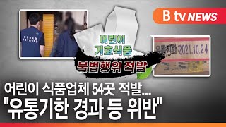 [경기]어린이 식품업체 54곳 적발...\