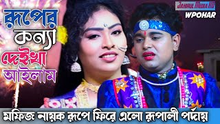 রূপের কন্যা দেইখা খাইলাম | নায়ক মফিজের স্টেজ কাঁপানো বেহুলা গান  | JAHIRUL MEDIA HD